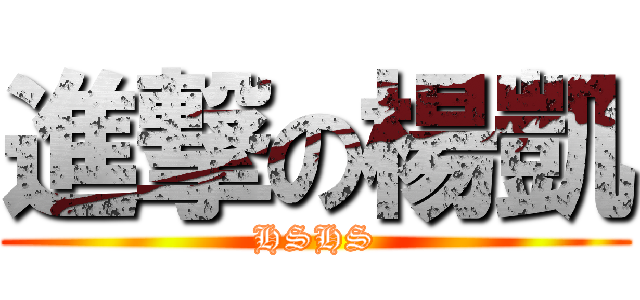 進撃の楊凱 (HSHS)