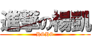 進撃の楊凱 (HSHS)