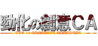 勁化の創意ＣＡ (EVO on CREATIVE ARTISTIC)