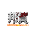 邦賀 (BANZAI  a-ho-u-ga)