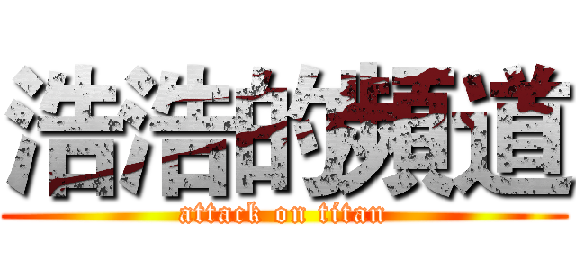 浩浩的頻道 (attack on titan)