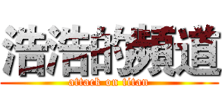 浩浩的頻道 (attack on titan)