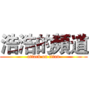 浩浩的頻道 (attack on titan)