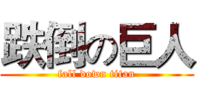 跌倒の巨人 (fall down titan)