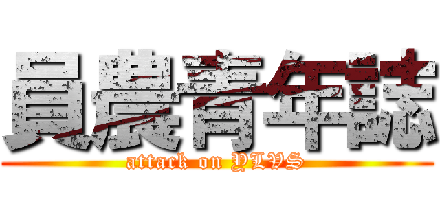 員農青年誌 (attack on YLVS)