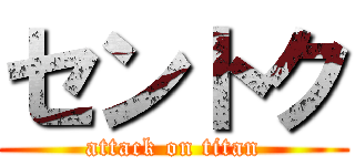 セントク (attack on titan)