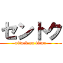 セントク (attack on titan)
