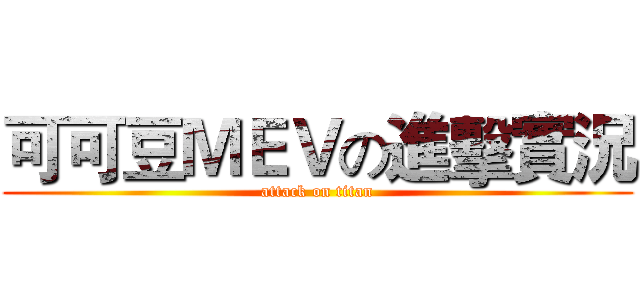 可可豆ＭＥＶの進擊實況 (attack on titan)