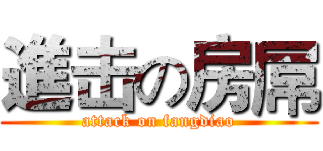 進击の房屌 (attack on fangdiao)