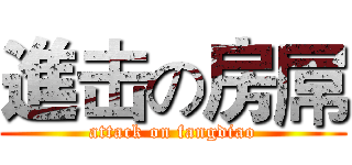 進击の房屌 (attack on fangdiao)