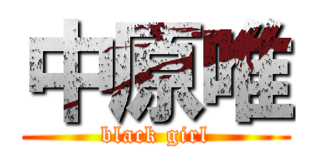 中原唯 (black girl)