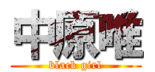 中原唯 (black girl)