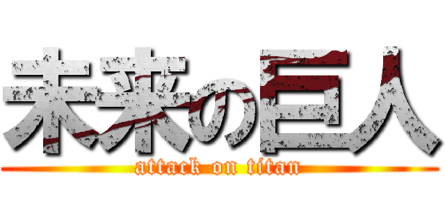未来の巨人 (attack on titan)