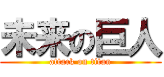 未来の巨人 (attack on titan)