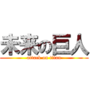 未来の巨人 (attack on titan)