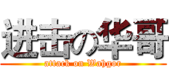 进击の华哥 (attack on Wahgor)