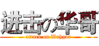 进击の华哥 (attack on Wahgor)