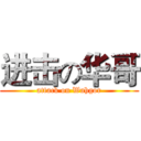 进击の华哥 (attack on Wahgor)