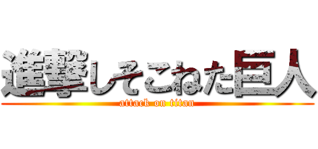 進撃しそこねた巨人 (attack on titan)