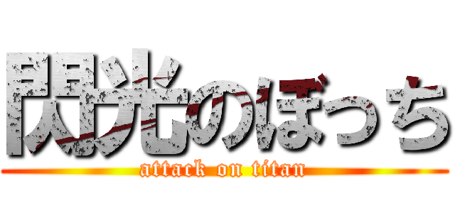 閃光のぼっち (attack on titan)