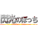 閃光のぼっち (attack on titan)