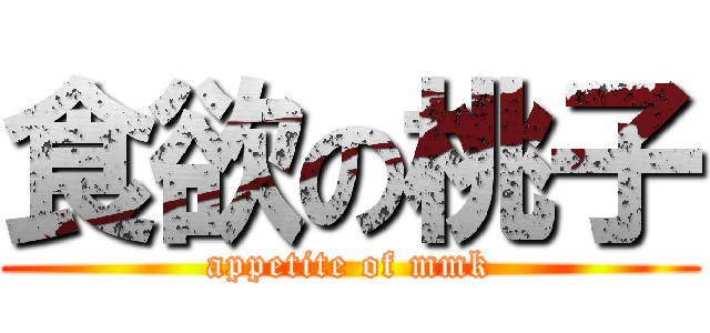 食欲の桃子 (appetite of mmk)