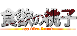 食欲の桃子 (appetite of mmk)