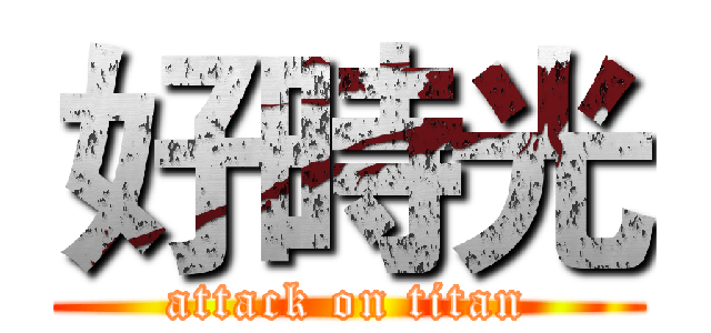 好時光 (attack on titan)