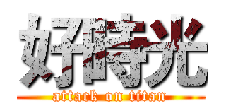 好時光 (attack on titan)
