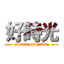好時光 (attack on titan)