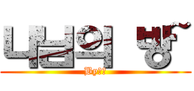 나님의 방~ (By나님)