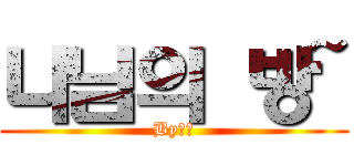 나님의 방~ (By나님)