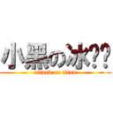 小黑の冰內褲 (attack on titan)