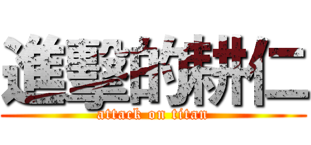 進擊的耕仁 (attack on titan)