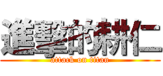 進擊的耕仁 (attack on titan)