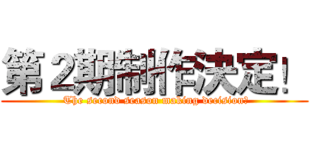 第２期制作決定！ ( The second season making decision！)
