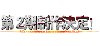 第２期制作決定！ ( The second season making decision！)