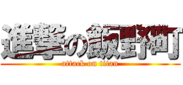 進撃の飯野町 (attack on titan)