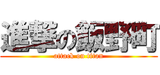 進撃の飯野町 (attack on titan)