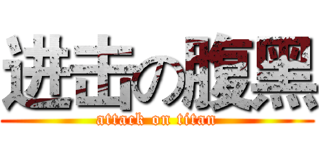 进击の腹黑 (attack on titan)