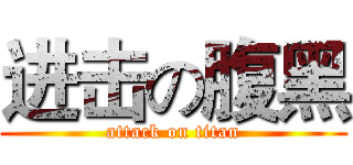 进击の腹黑 (attack on titan)