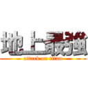 地上最強 (attack on titan)