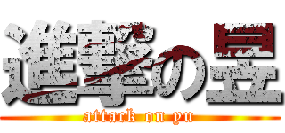 進撃の昱 (attack on yu)