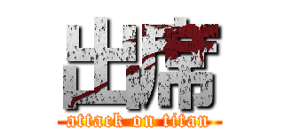 出席 (attack on titan)