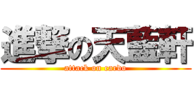 進撃の天藍軒 (attack on cardo)