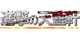 進撃の天藍軒 (attack on cardo)