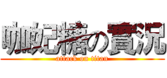 咖妃糖の實況 (attack on titan)