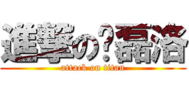 進撃の韩磊洛 (attack on titan)