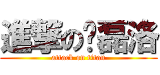 進撃の韩磊洛 (attack on titan)