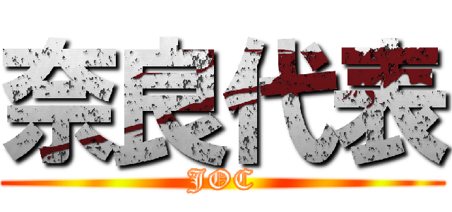 奈良代表 (JOC)